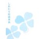 しあわせ結婚事典 [単行本]