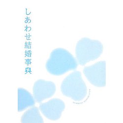 しあわせ結婚事典 [単行本]