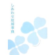 しあわせ結婚事典 [単行本]