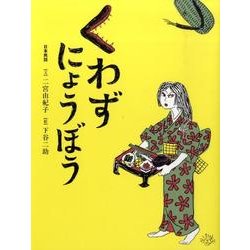 くわずにょうぼう－日本民話（おはなしのたからばこ 15） [絵本]