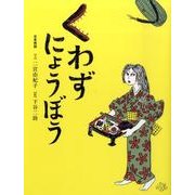 くわずにょうぼう－日本民話（おはなしのたからばこ 15） [絵本]