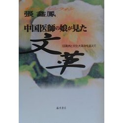 中国医師の娘が見た文革―旧満洲と文化大革命を超えて [単行本]