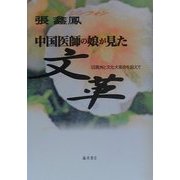 中国医師の娘が見た文革―旧満洲と文化大革命を超えて [単行本]