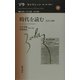 時代を読む―1870-1900(ゾラ・セレクション〈10〉) [全集叢書]