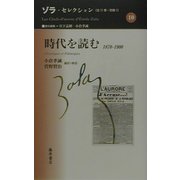 時代を読む―1870-1900(ゾラ・セレクション〈10〉) [全集叢書]