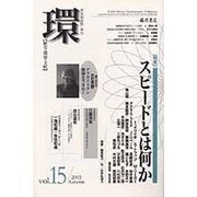 環 Vol.15(2003 Autumn)－歴史・環境・文明 [全集叢書]
