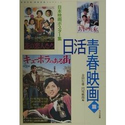 ヨドバシ Com 日本映画ポスター集 日活青春映画篇 金田行雄 西林忠雄コレクション 単行本 通販 全品無料配達