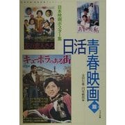 日本映画ポスター集 日活青春映画篇―金田行雄・西林忠雄コレクション [単行本]