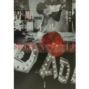 清順スタイル [単行本]