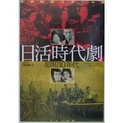 日本映画スチール集 日活時代劇昭和10年代―丸根賛太郎・石割平・橘公子所蔵版 [単行本]