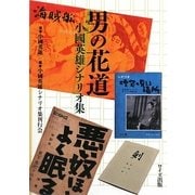 男の花道―小國英雄シナリオ集 [単行本]