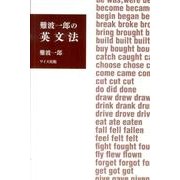 難波一郎の英文法 [単行本]