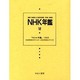 NHK年鑑 12 [全集叢書]