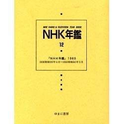 NHK年鑑 12 [全集叢書]