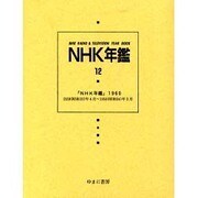 NHK年鑑 12 [全集叢書]