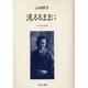 近代女性作家精選集 12 [全集叢書]