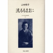 近代女性作家精選集 12 [全集叢書]