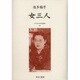 近代女性作家精選集 23 [全集叢書]