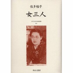 近代女性作家精選集 23 [全集叢書]