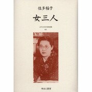 近代女性作家精選集 23 [全集叢書]
