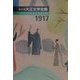編年体大正文学全集〈第6巻〉大正六年 [全集叢書]