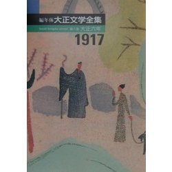 編年体大正文学全集〈第6巻〉大正六年 [全集叢書]