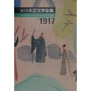 編年体大正文学全集〈第6巻〉大正六年 [全集叢書]