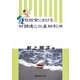 学校給食における食材調達と水産物利用 [単行本]