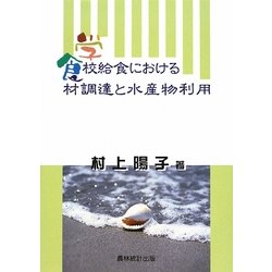 学校給食における食材調達と水産物利用 [単行本]