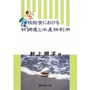 学校給食における食材調達と水産物利用 [単行本]