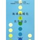 地球温暖化と共生社会(共生社会システム学会 共生社会システム研究〈Vol.3 No.1〉) [全集叢書]