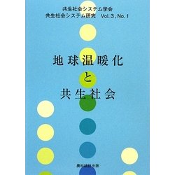 地球温暖化と共生社会(共生社会システム学会 共生社会システム研究〈Vol.3 No.1〉) [全集叢書]