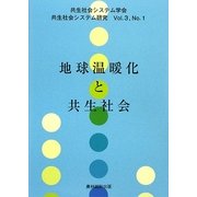 地球温暖化と共生社会(共生社会システム学会 共生社会システム研究〈Vol.3 No.1〉) [全集叢書]
