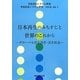 日本再生のみちすじと世界のこれから―グローバル化と共存・共生社会(共生社会システム研究〈Vol.6 No.1〉) [全集叢書]