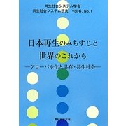 日本再生のみちすじと世界のこれから―グローバル化と共存・共生社会(共生社会システム研究〈Vol.6 No.1〉) [全集叢書]