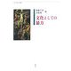 文化としての暴力(埼玉学園大学叢書) [単行本]