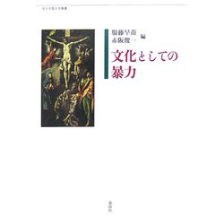 文化としての暴力(埼玉学園大学叢書) [単行本]