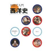 対話で入門 西洋史 [単行本]