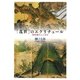 「乱世」のエクリチュール―転形期の人と文化 [単行本]