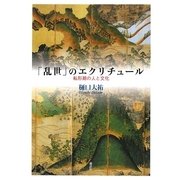 「乱世」のエクリチュール―転形期の人と文化 [単行本]