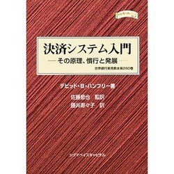 決済システム入門 その原理、慣行と発展―世界銀行実用教本〈第260巻〉 [単行本]