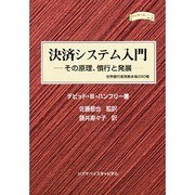 決済システム入門 その原理、慣行と発展―世界銀行実用教本〈第260巻〉 [単行本]