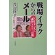 戦場イラクからのメール―レジスタンスに「誘拐」された三日間 [単行本]