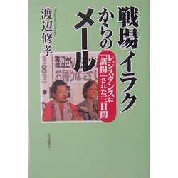 戦場イラクからのメール―レジスタンスに「誘拐」された三日間 [単行本]