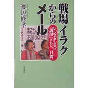戦場イラクからのメール―レジスタンスに「誘拐」された三日間 [単行本]