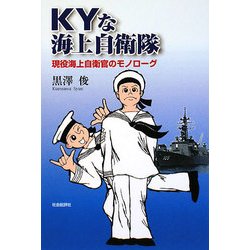 KYな海上自衛隊―現役海上自衛官のモノローグ [単行本]