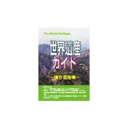 世界遺産ガイド 複合遺産編