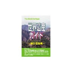 世界遺産ガイド 複合遺産編