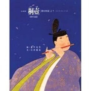 桐壺―「源氏物語」より 改訂版 (京の絵本) [絵本]