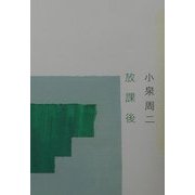 放課後 [単行本]